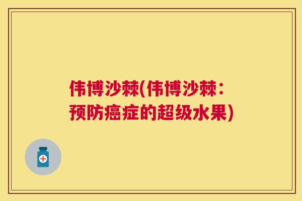 伟博沙棘(伟博沙棘:症的超级水果) 伟博沙棘(伟博沙棘:症的超级水果)