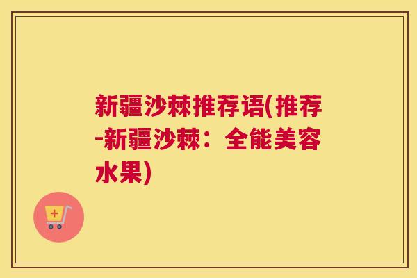 新疆沙棘推荐语(推荐-新疆沙棘：全能美容水果)