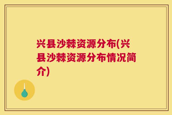 兴县沙棘资源分布(兴县沙棘资源分布情况简介)
