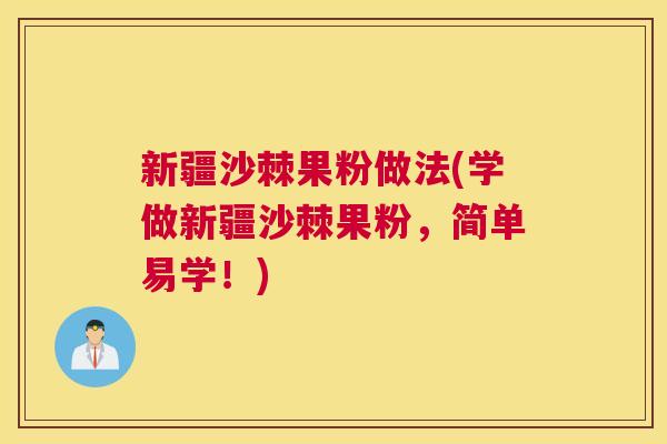 新疆沙棘果粉做法(学做新疆沙棘果粉,简单易学!) 新疆沙棘果粉做法(学做新疆沙棘果粉,简单易学!)
