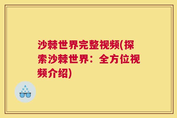 沙棘世界完整视频(探索沙棘世界：全方位视频介绍)