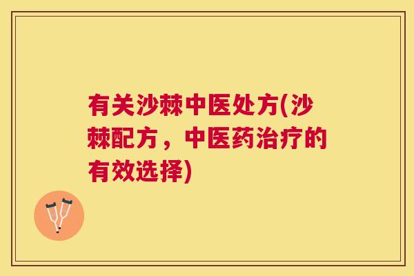 有关沙棘中医处方(沙棘配方，中医药治疗的有效选择)