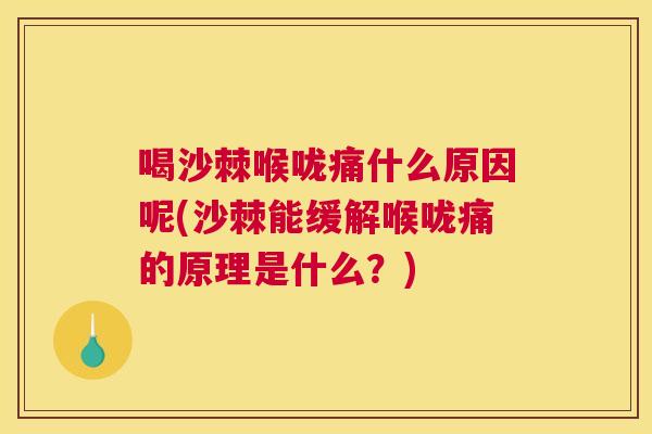 喝沙棘喉咙痛什么原因呢(沙棘能缓解喉咙痛的原理是什么?)