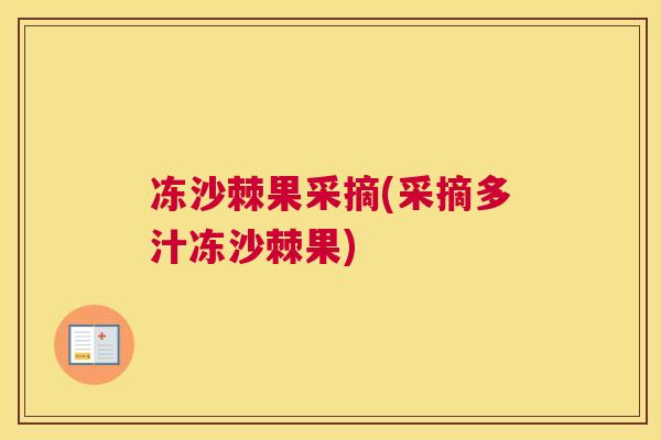 冻沙棘果采摘(采摘多汁冻沙棘果)