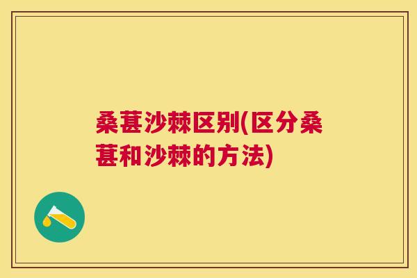 桑葚沙棘区别(区分桑葚和沙棘的方法)