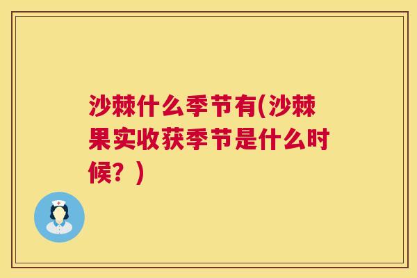 沙棘什么季节有(沙棘果实收获季节是什么时候？)