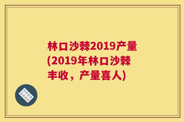 林口沙棘2019产量(2019年林口沙棘丰收,产量喜人)