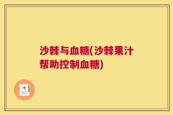 沙棘与血糖(沙棘果汁帮助控制血糖)