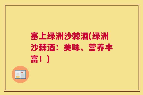 塞上绿洲沙棘酒(绿洲沙棘酒：美味、营养丰富！)