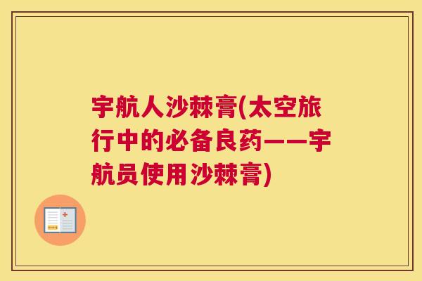 宇航人沙棘膏(太空旅行中的必备良药——宇航员使用沙棘膏)
