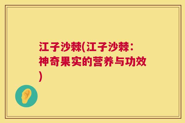 江子沙棘(江子沙棘：神奇果实的营养与功效)