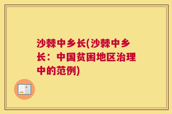 沙棘中乡长(沙棘中乡长：中国贫困地区治理中的范例)