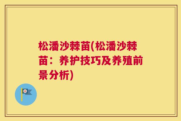 松潘沙棘苗(松潘沙棘苗：养护技巧及养殖前景分析)