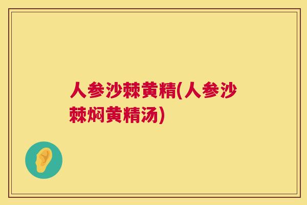 人参沙棘黄精(人参沙棘焖黄精汤)