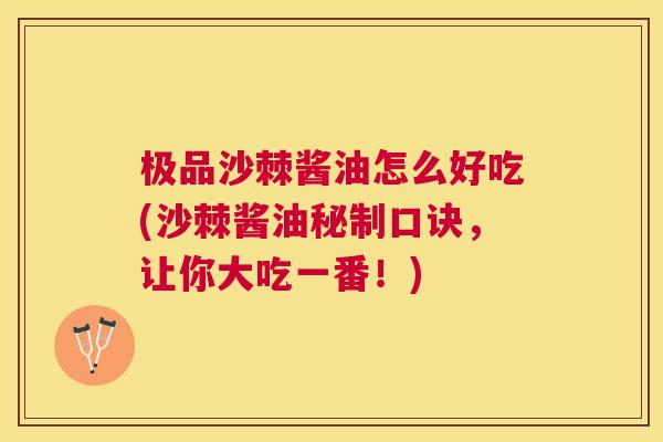极品沙棘酱油怎么好吃(沙棘酱油秘制口诀，让你大吃一番！)