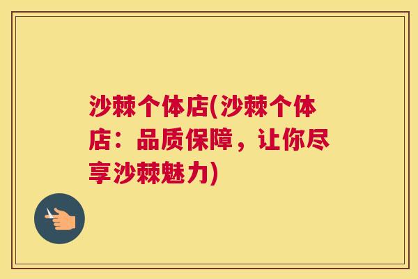 沙棘个体店(沙棘个体店:品质保障,让你尽享沙棘魅力)