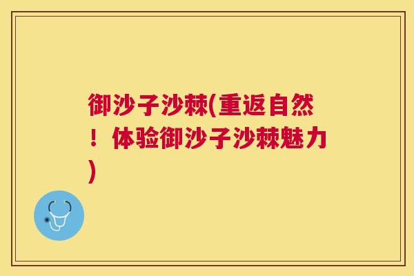 御沙子沙棘(重返自然!体验御沙子沙棘魅力)