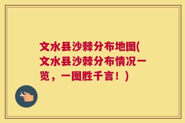 文水县沙棘分布地图(文水县沙棘分布情况一览,一图胜千言!) 文水县沙棘分布地图(文水县沙棘分布情况一览,一图胜千言!)