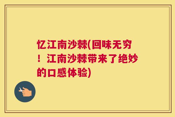 忆江南沙棘(回味无穷！江南沙棘带来了绝妙的口感体验)