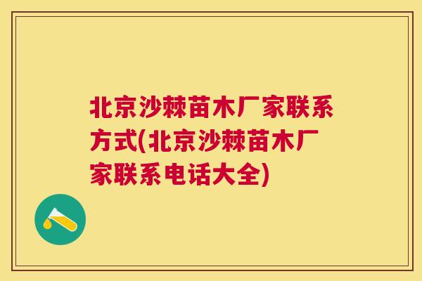 北京沙棘苗木厂家联系方式(北京沙棘苗木厂家联系电话大全)