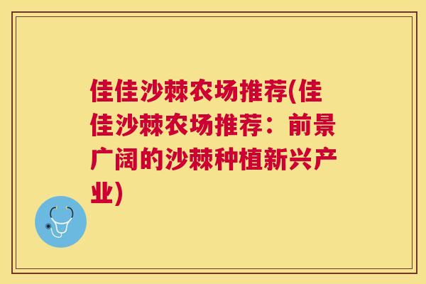 佳佳沙棘农场推荐(佳佳沙棘农场推荐:前景广阔的沙棘种植新兴产业)
