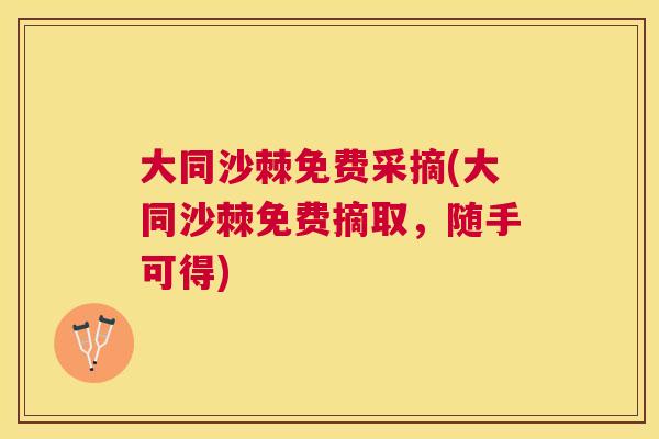 大同沙棘免费采摘(大同沙棘免费摘取，随手可得)