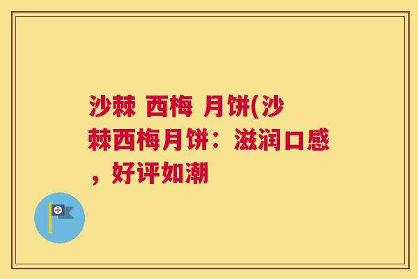 沙棘 西梅 月饼(沙棘西梅月饼：滋润口感，好评如潮