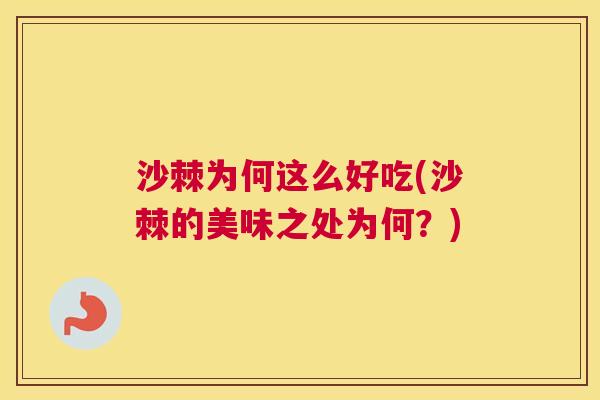 沙棘为何这么好吃(沙棘的美味之处为何?)
