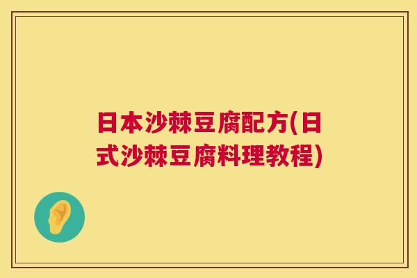 日本沙棘豆腐配方(日式沙棘豆腐料理教程)