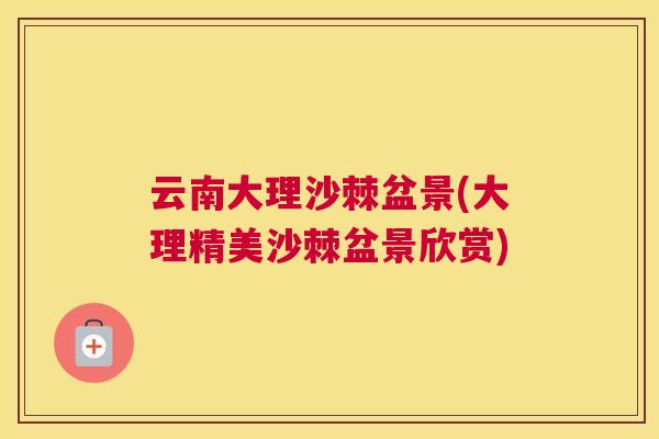 云南大理沙棘盆景(大理精美沙棘盆景欣赏)