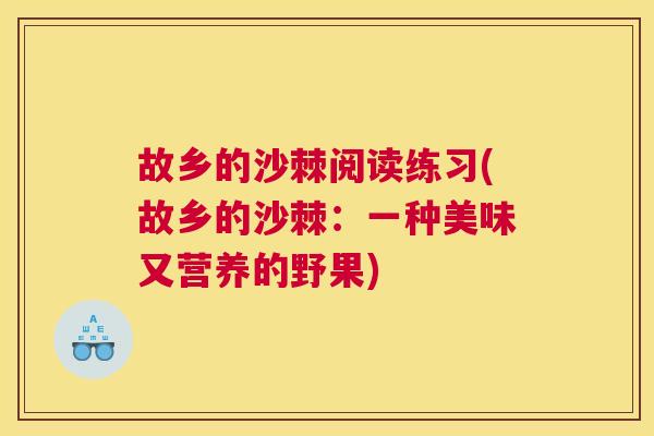 故乡的沙棘阅读练习(故乡的沙棘：一种美味又营养的野果)