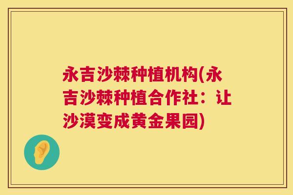 永吉沙棘种植机构(永吉沙棘种植合作社：让沙漠变成黄金果园)