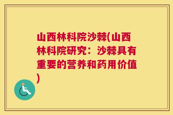 山西林科院沙棘(山西林科院研究：沙棘具有重要的营养和药用价值)