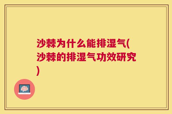 沙棘为什么能排湿气(沙棘的排湿气功效研究)