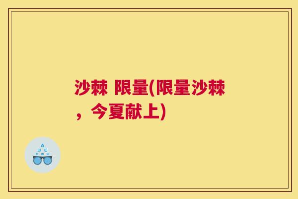 沙棘 限量(限量沙棘，今夏献上)
