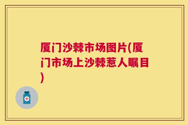 厦门沙棘市场图片(厦门市场上沙棘惹人瞩目)