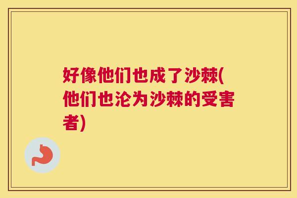 好像他们也成了沙棘(他们也沦为沙棘的受害者)