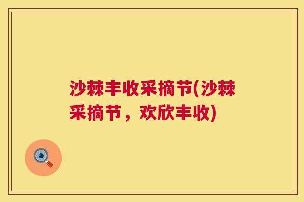 沙棘丰收采摘节(沙棘采摘节，欢欣丰收)