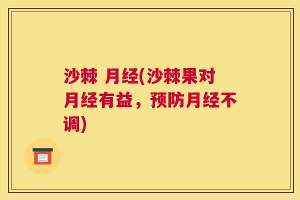 沙棘 (沙棘果对有益,不调) 沙棘 (沙棘果对有益,不调)
