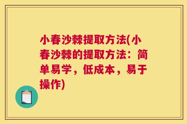 小春沙棘提取方法(小春沙棘的提取方法：简单易学，低成本，易于操作)