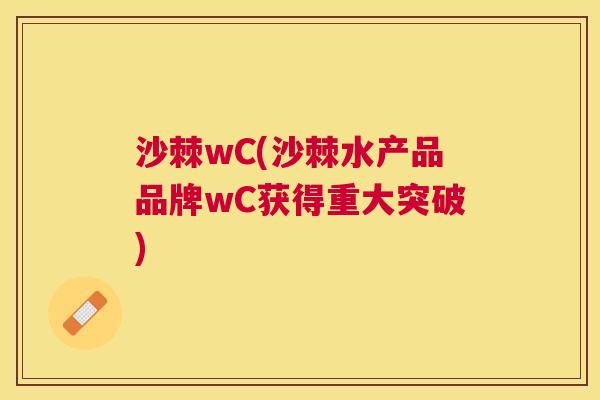沙棘wC(沙棘水产品品牌wC获得重大突破)