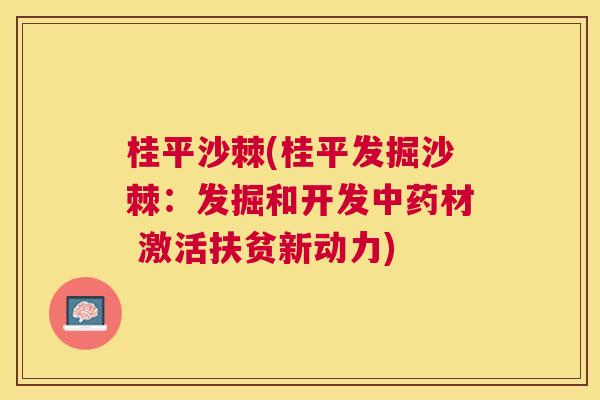 桂平沙棘(桂平发掘沙棘：发掘和开发中药材 激活扶贫新动力)