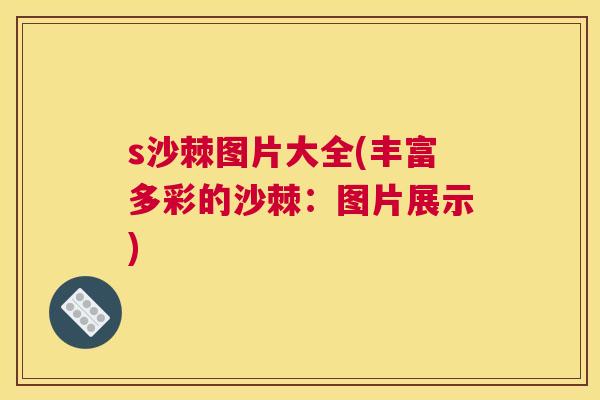 s沙棘图片大全(丰富多彩的沙棘:图片展示)