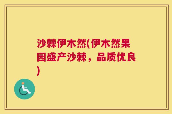 沙棘伊木然(伊木然果园盛产沙棘，品质优良)