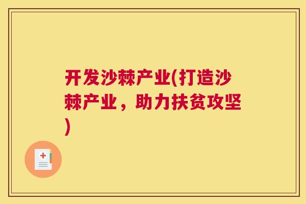 开发沙棘产业(打造沙棘产业，助力扶贫攻坚)