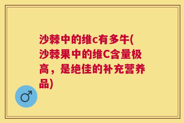 沙棘中的维c有多牛(沙棘果中的维C含量极高，是绝佳的补充营养品)
