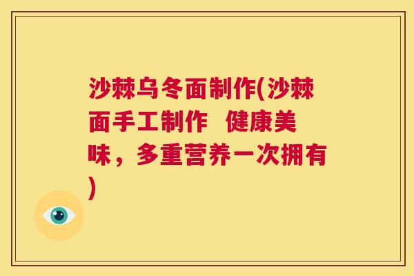 沙棘乌冬面制作(沙棘面手工制作  健康美味，多重营养一次拥有)