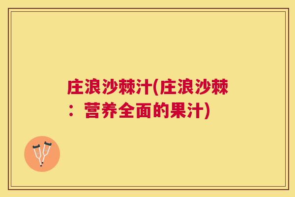 庄浪沙棘汁(庄浪沙棘：营养全面的果汁)