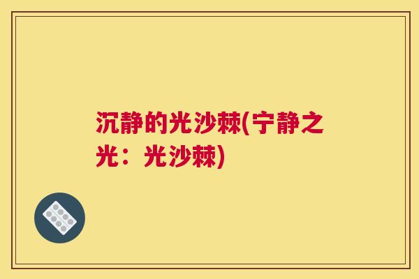 沉静的光沙棘(宁静之光：光沙棘)