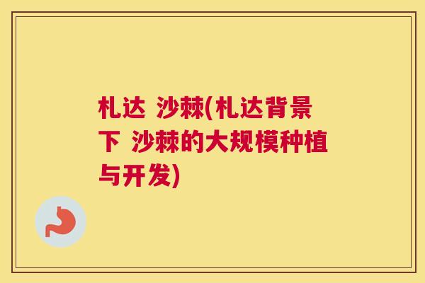 札达 沙棘(札达背景下 沙棘的大规模种植与开发)